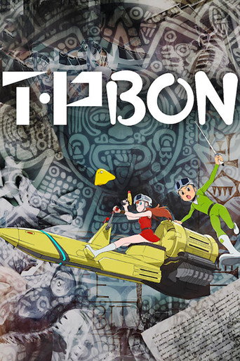 ตำรวจกาลเวลา (T・P BON)