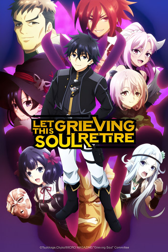 วิญญาณคร่ำครวญอยากวางมือแล้ว (Let This Grieving Soul Retire)