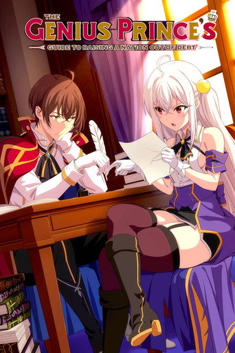 บูรณะมันวุ่นวาย ขายชาติเลยแล้วกัน (The Genius Prince's Guide to Raising a Nation Out of Debt)
