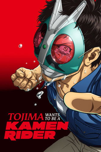 โทจิมะอยากเป็นคาเมนไรเดอร์ (Tojima Wants to Be a Kamen Rider)