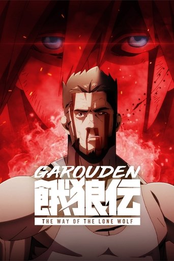 กาโร่เดน ศึกยอดคน: วิถีหมาป่าเดียวดาย (Garouden: The Way of the Lone Wolf)