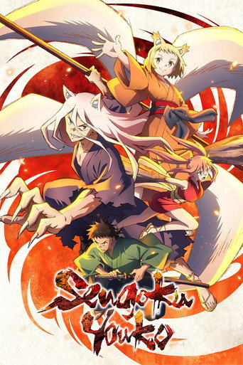 อสูรจิ้งจอกโลกซามูไร (Sengoku Youko)