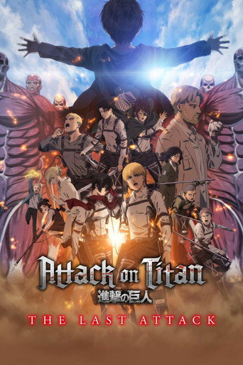 ผ่าพิภพไททัน การจู่โจมครั้งสุดท้าย (Attack on Titan: THE LAST ATTACK)