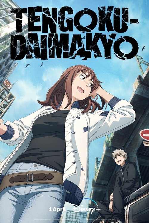 ถ้ำปีศาจแดนสวรรค์ (Tengoku Daimakyo)