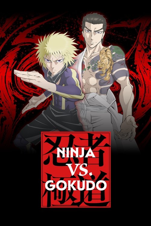 นินจา ปะทะ ยากูซ่า (Ninja vs. Gokudo)